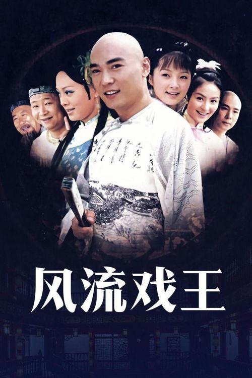 风流戏王,传奇人生，戏里戏外尽风流