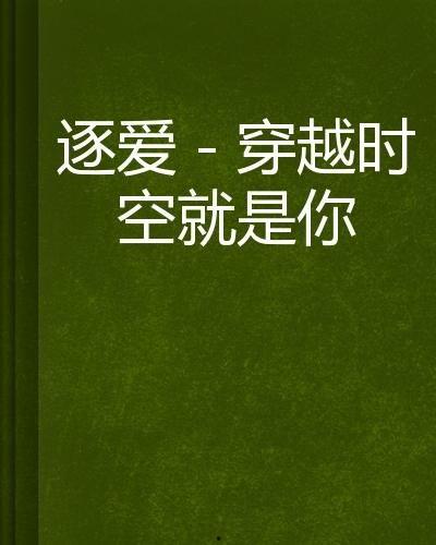 穿越时空也爱对了你