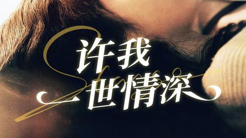许我一世情深,跨越时空的浪漫传奇