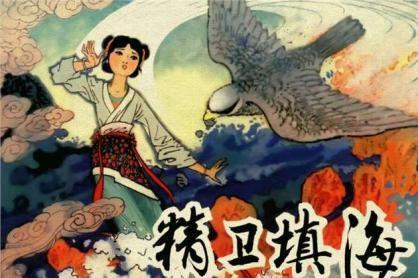 精卫填海,神话传说中的坚韧与毅力