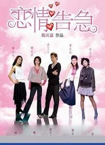 恋情告急（原声版）