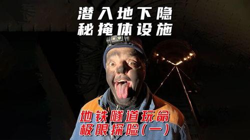 潜入掩体,揭秘地下世界的神秘面纱
