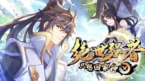 绝世强者只想回家种田,绝世强者回归田园生活