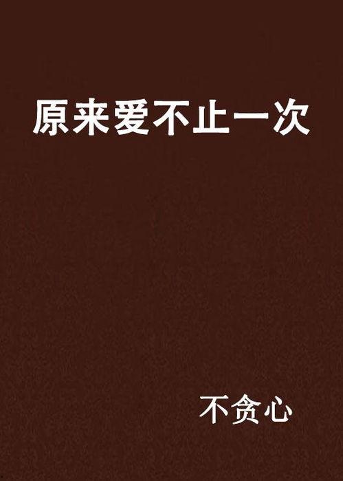 不止一次,不止一次的突破与发现之旅